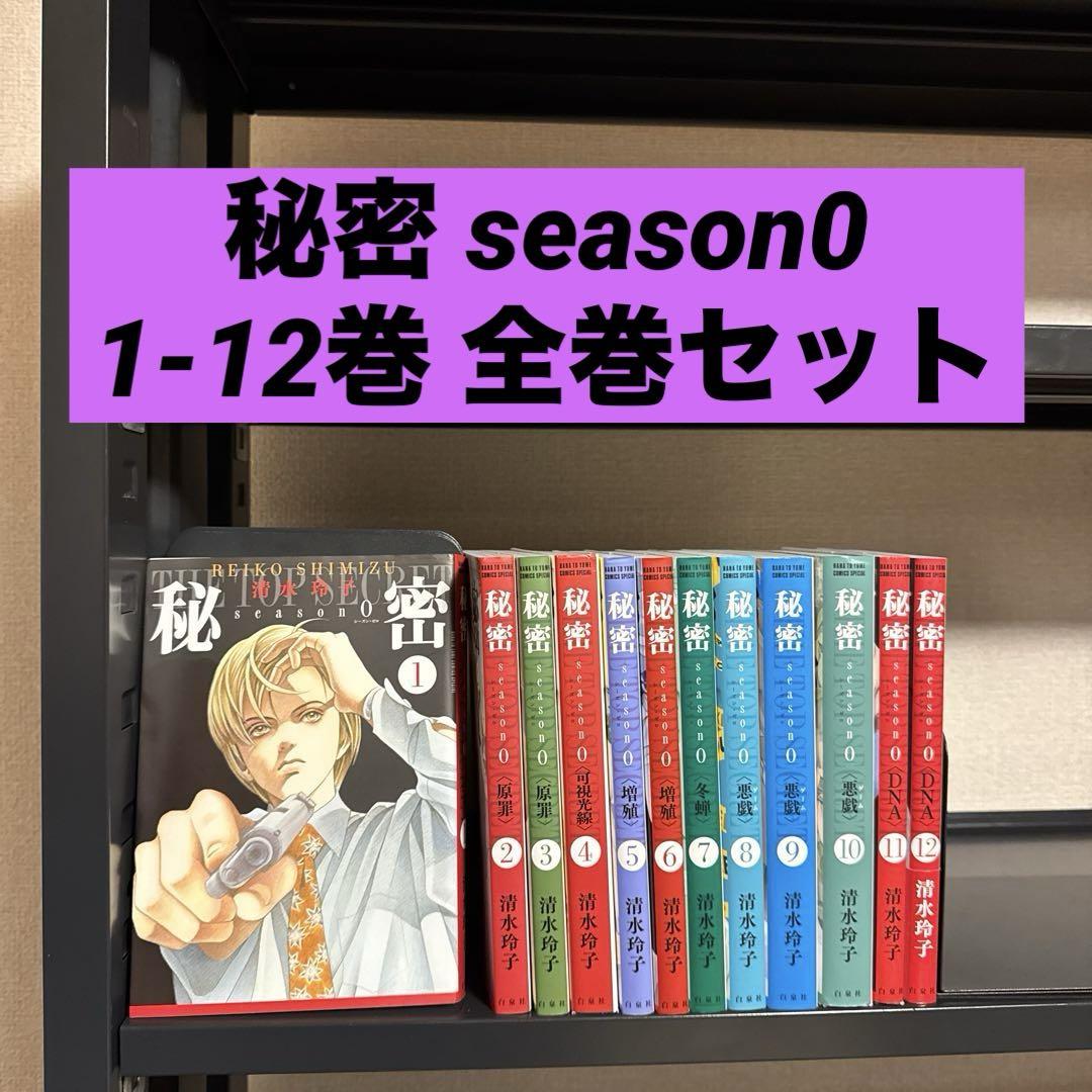 【状態良好】秘密 season 0 1-12巻 全巻セット 清水玲子 白泉社