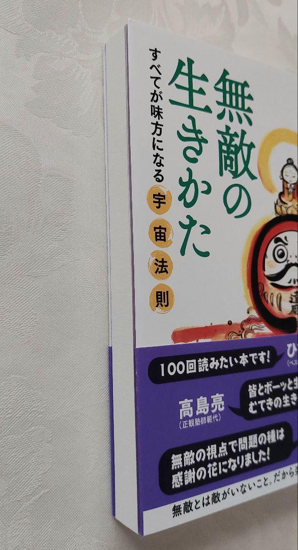 【税込】 ✨匿名配送✨無敵の生きかた 小林正観 - メルカリ 人文