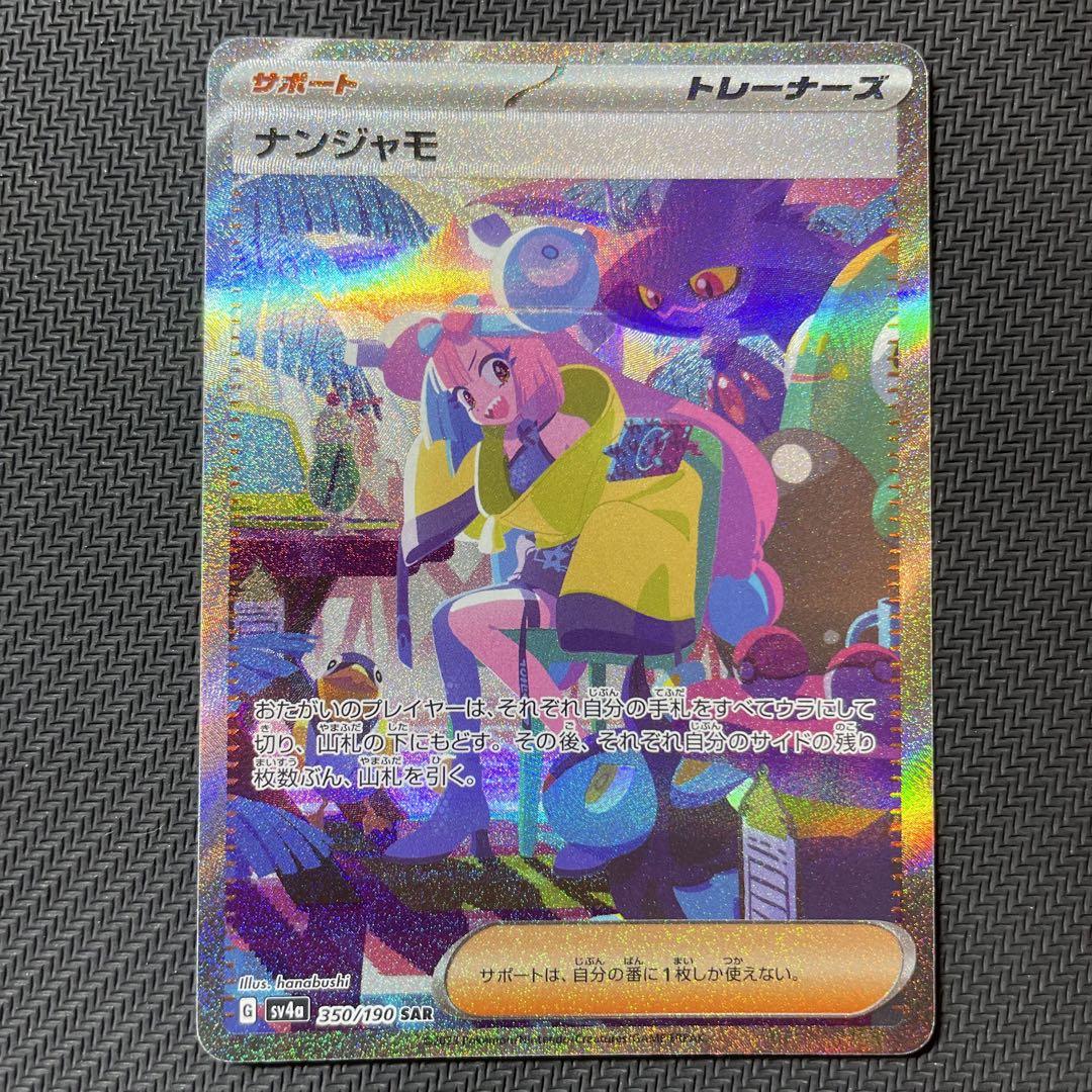 ポケモンカード　ナンジャモ SAR シャイニートレジャー　ex