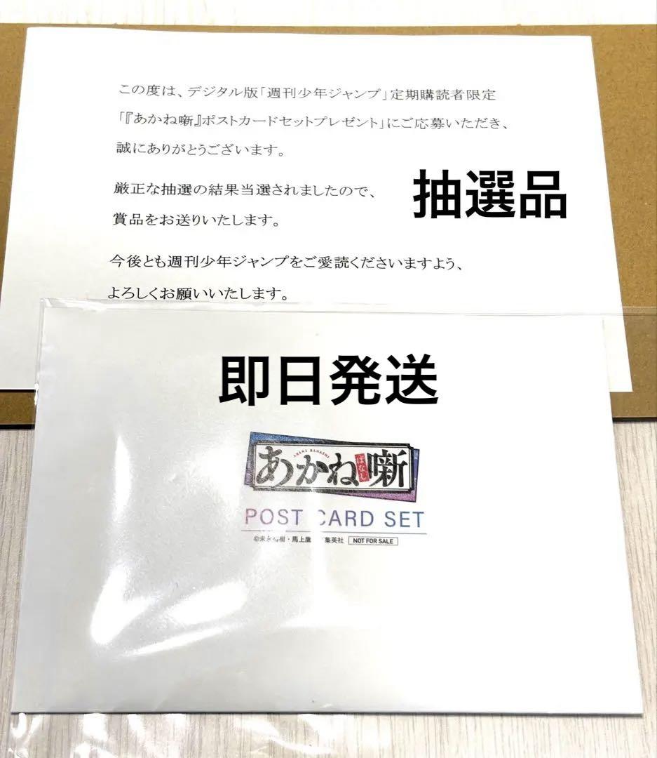あかね噺　ポストカードセット　抽選品　非売品