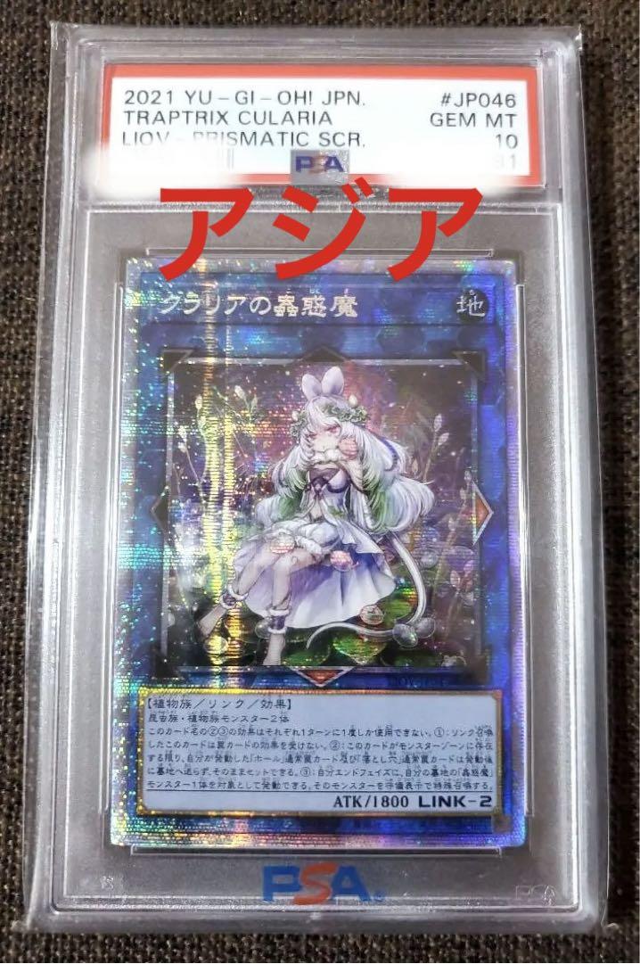 国内最安値！ 遊戯王 クラリアの蟲惑魔 プリズマ アジア版 PSA10 -遊戯王