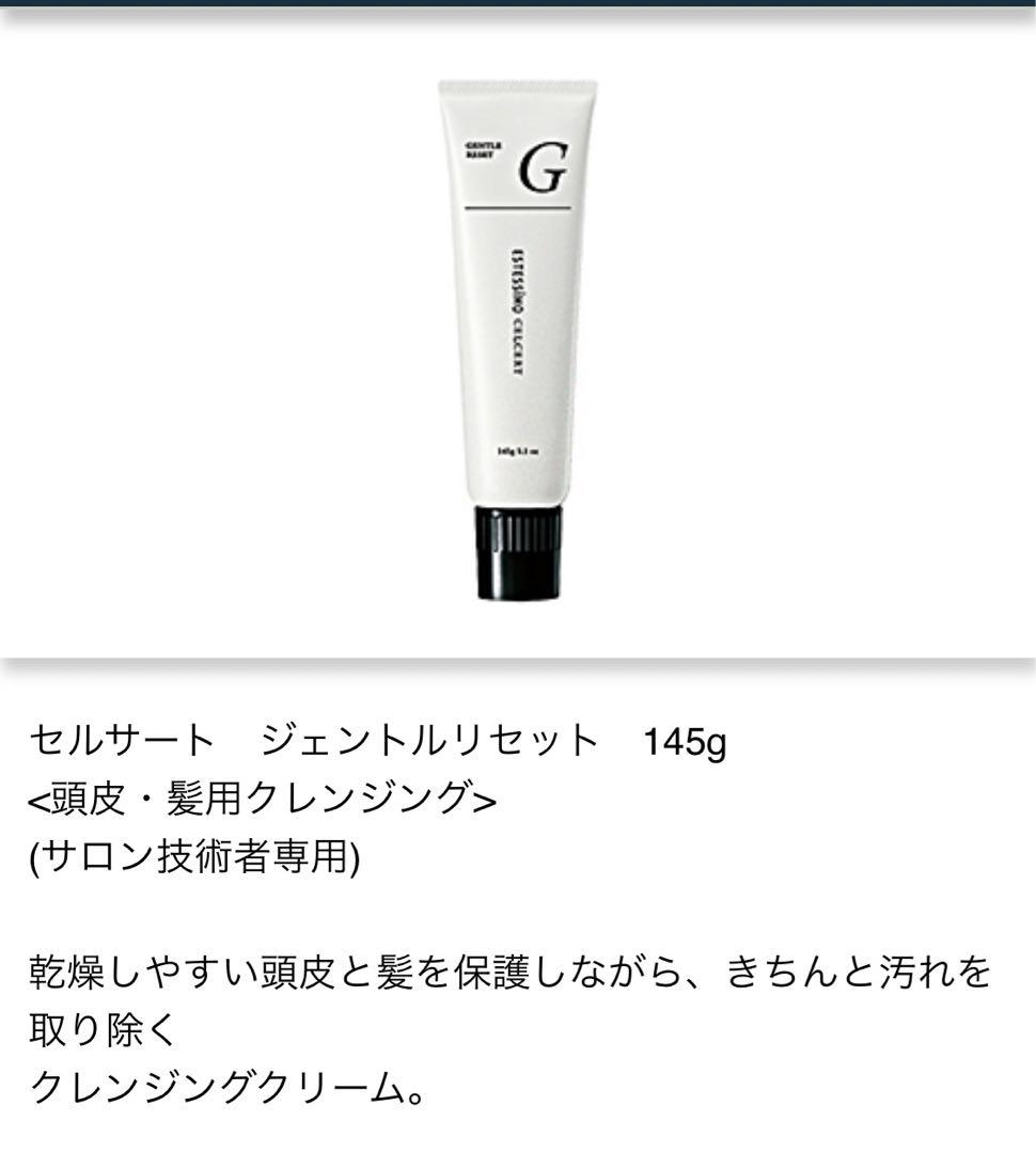 セルサート ジェントルリセット 140g 頭皮、毛髪ダメージ修正