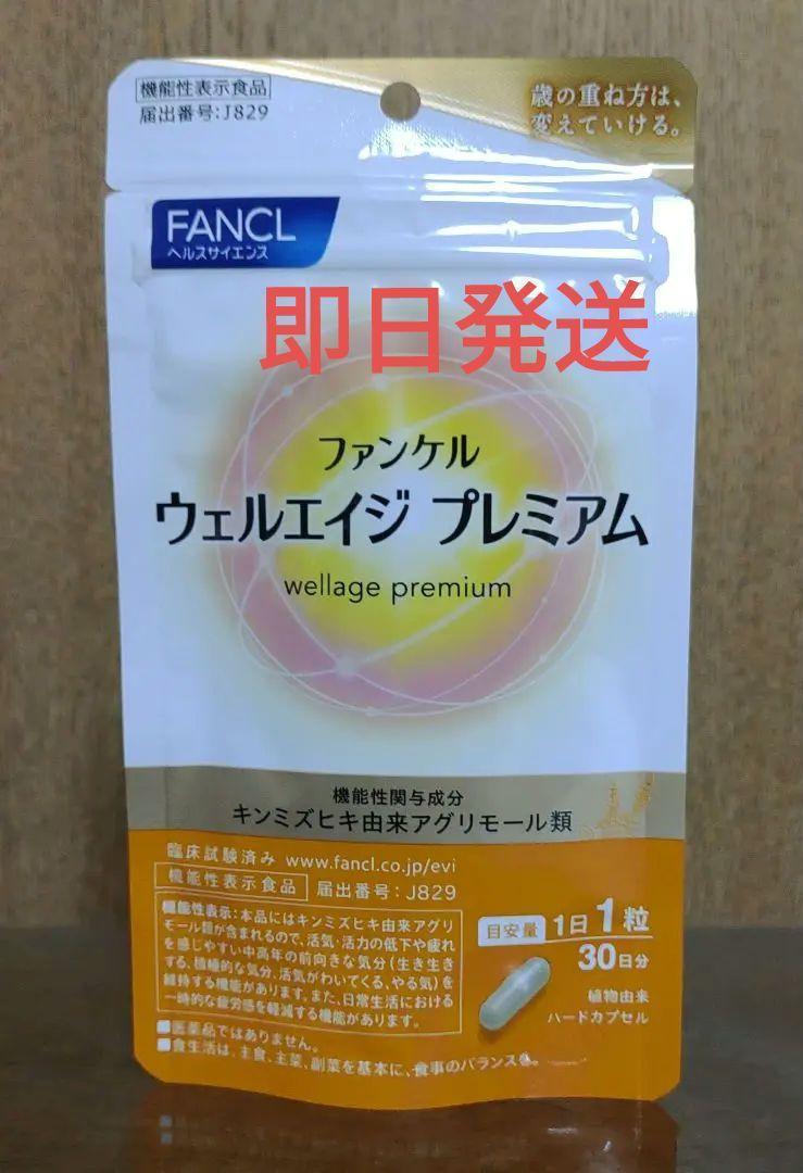 FANCL ウェルエイジ プレミアム♬ 30日分