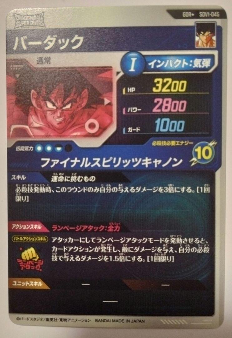 本日特価！ドラゴンボールスーパーダイバーズsdv1-045　パラレル　バーダック