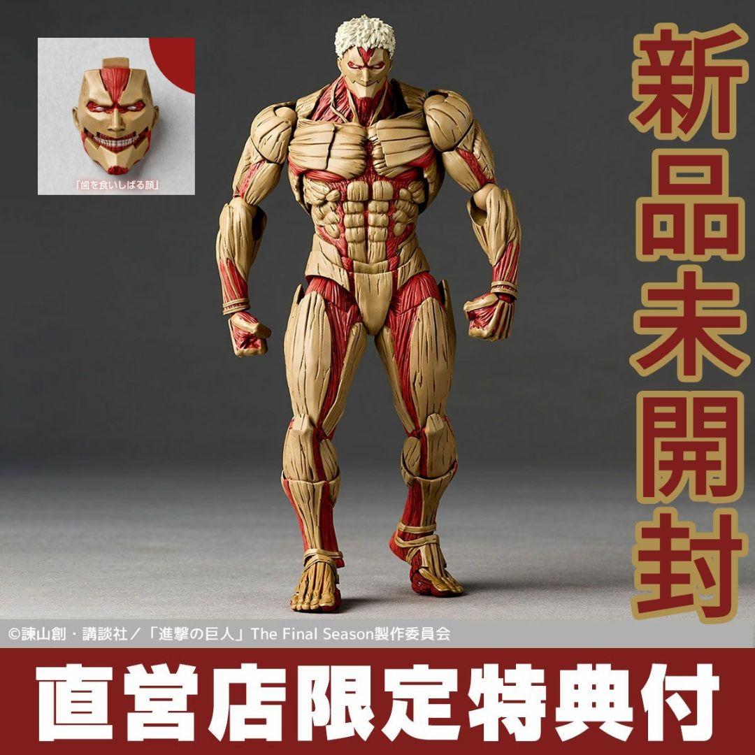 リボルテック アメイジング・ヤマグチ 鎧の巨人 新品未開封 特典付 進撃の巨人