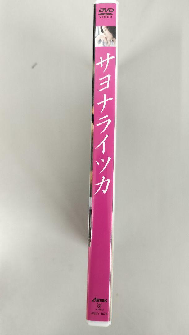 サヨナライツカ 中山美穂 DVD