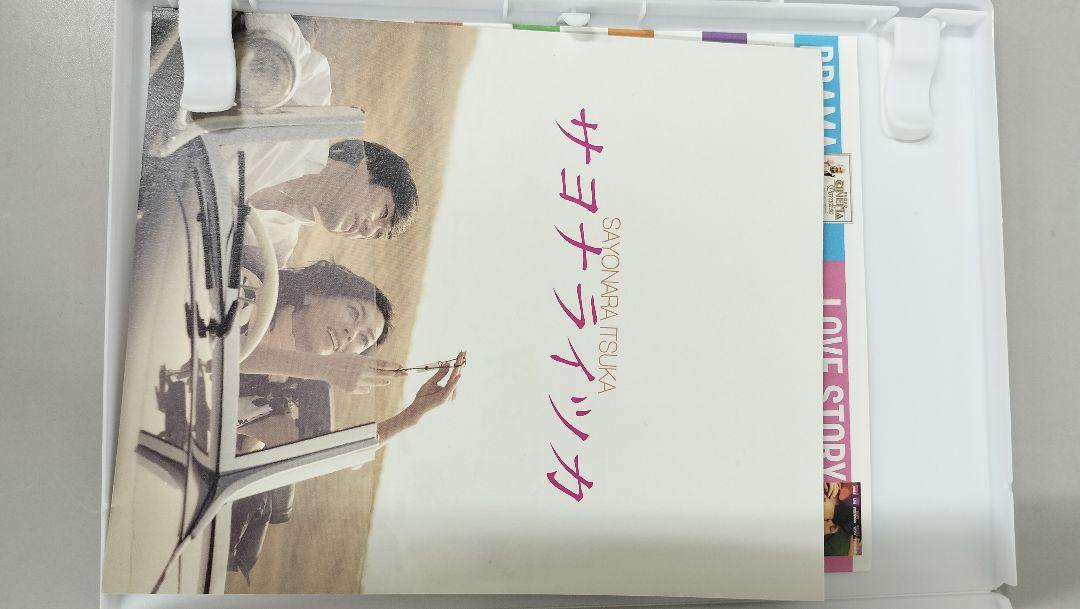 サヨナライツカ 中山美穂 DVD
