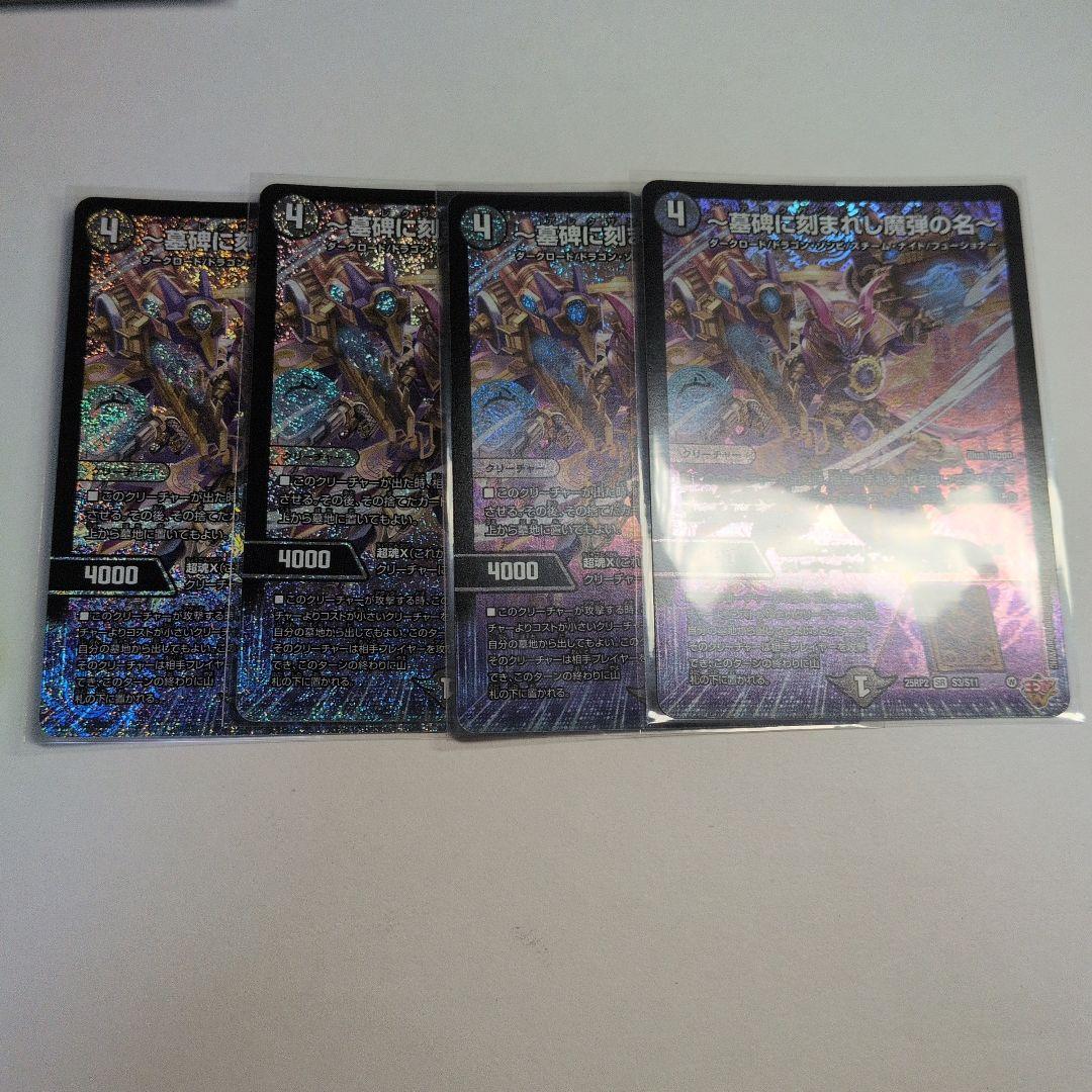 墓碑に刻まれし魔弾の名　SR　4枚セット　デュエルマスターズ 墓碑に刻まれし魔弾の名【SR】｛S3/S11｝［25RP2］ トレカ専門店