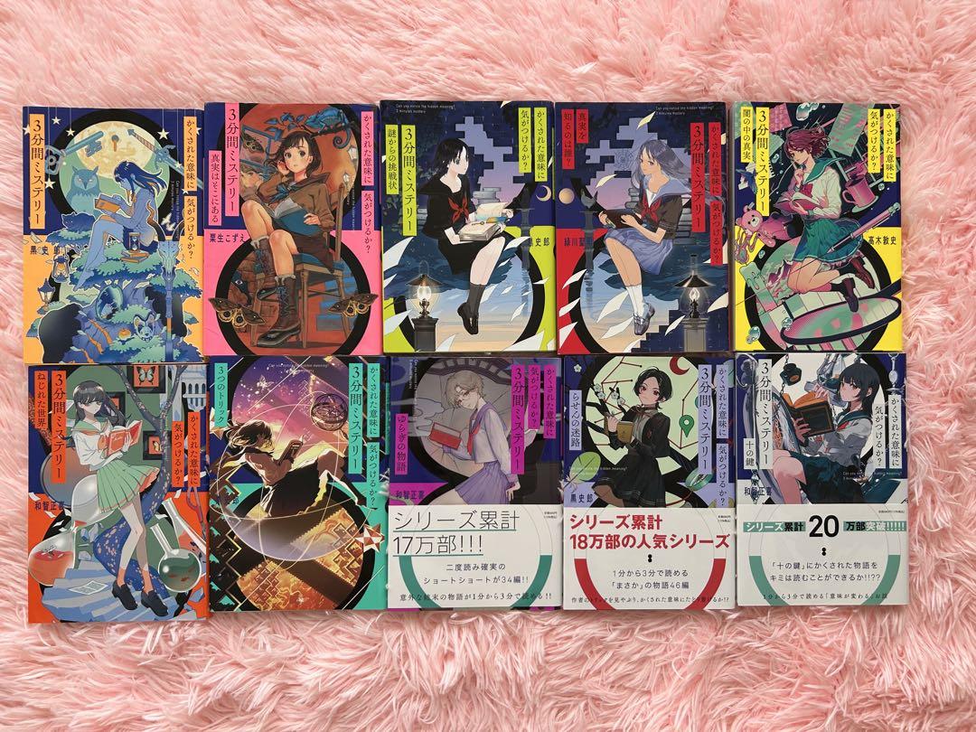 3分間ミステリー　10冊セット