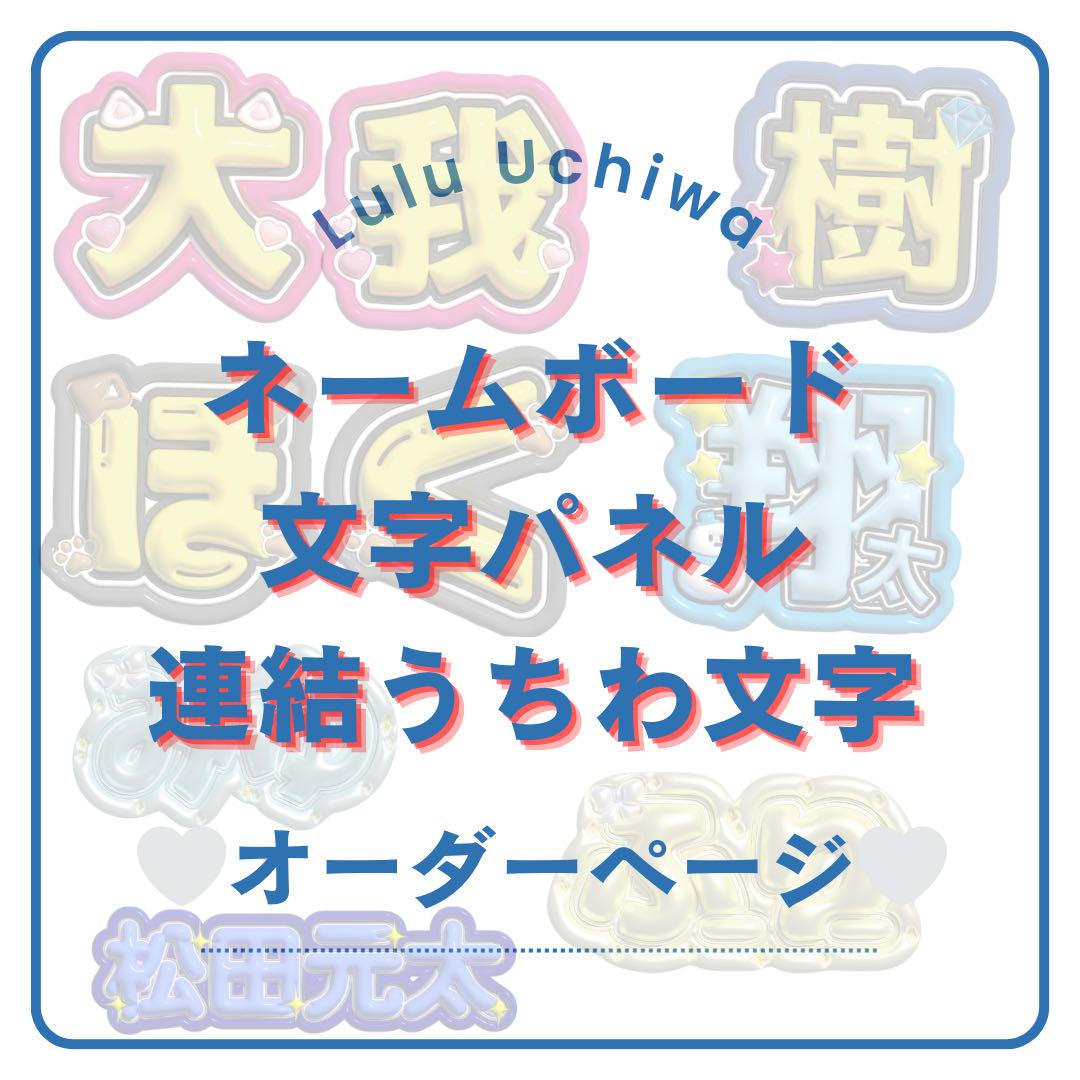 ぷっくりネームボード うちわ文字
