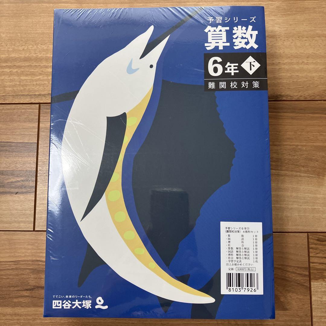 新品・未開封】予習シリーズ 6年下（難関校対策）4教科セット