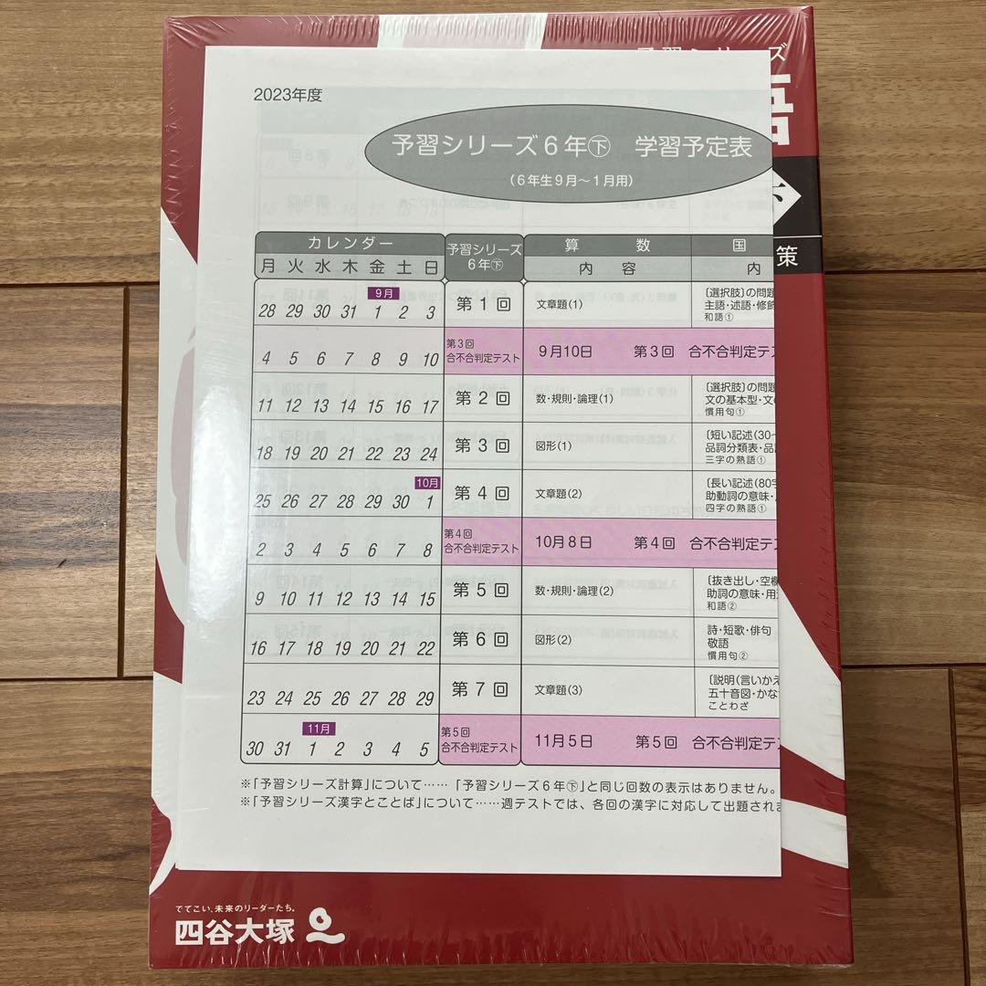 【超特価sale開催】  新品・未開封】予習シリーズ 6年下（難関校対策）4教科セット 語学・辞書・学習参考書