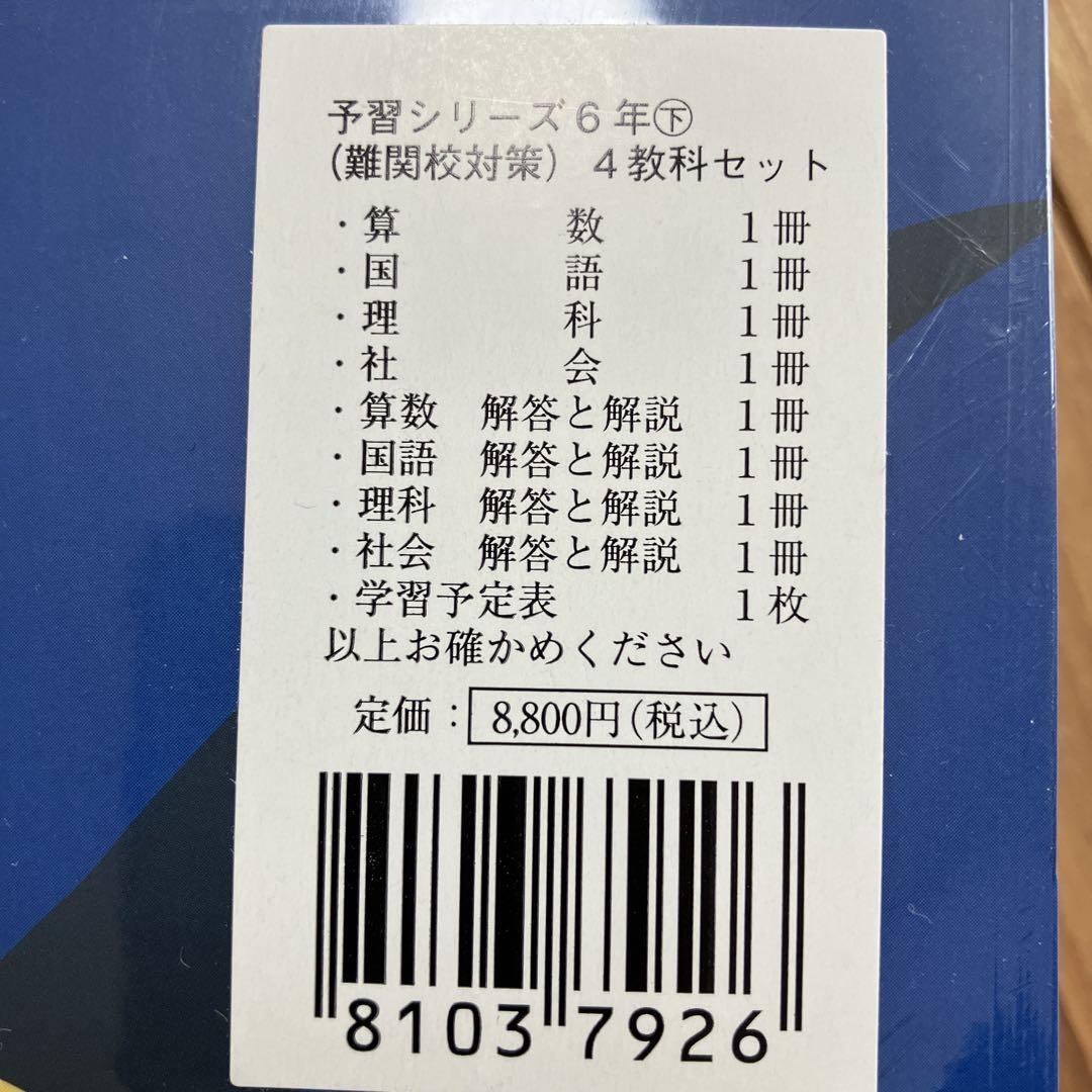 新品・未開封】予習シリーズ 6年下（難関校対策）4教科セット