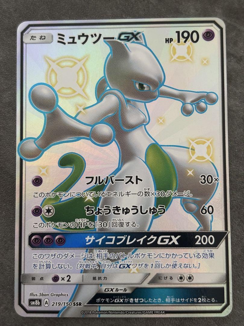 ミュウツーGX SSR SM8b GXウルトラシャイニー 219/150
