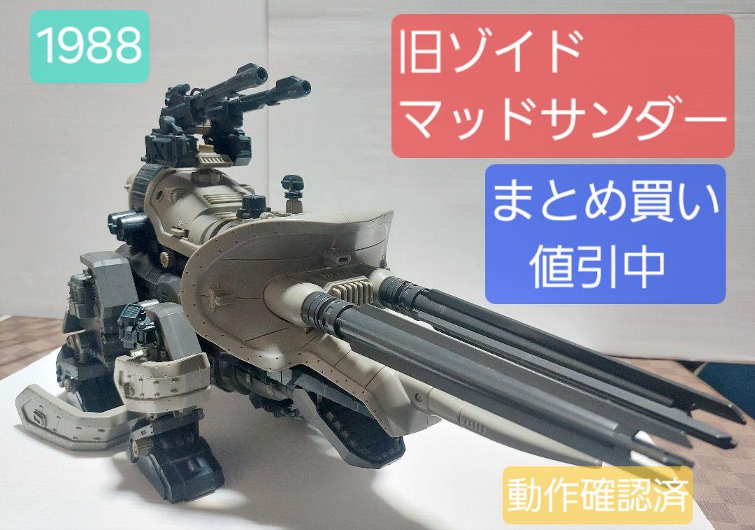 う*ん様 当時物 ゾイド マッドサンダー ゾイド 旧ゾイド ZOIDS 昭和版 マッドサンダー