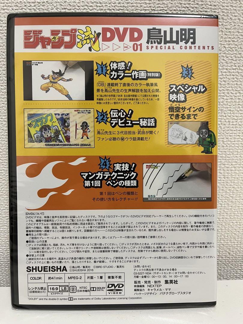 ジャンプ流！DVD付分冊マンガ講座 秘伝ガイド vol.01 鳥山明