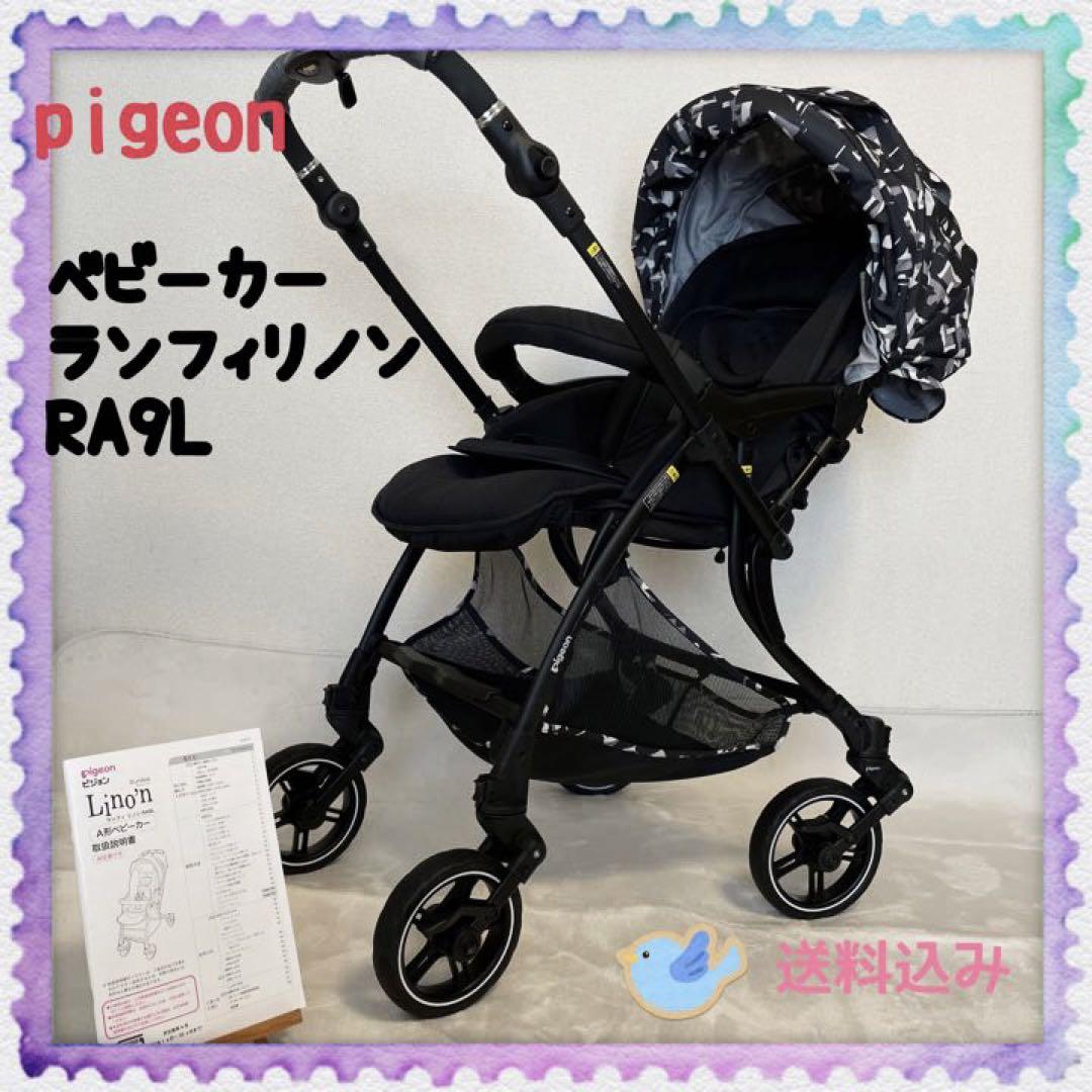 【早い者勝ち❣綺麗☆】ピジョン ベビーカー ランフィ リノン RA9L ランフィ リノン RA9L バギー ベビーカー ピジョン 赤ちゃん本舗