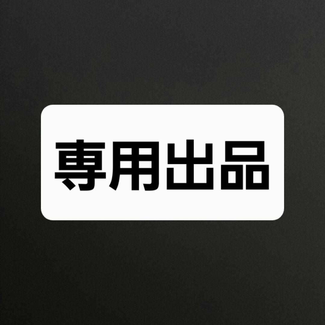 リクエスト 3点 まとめ商品