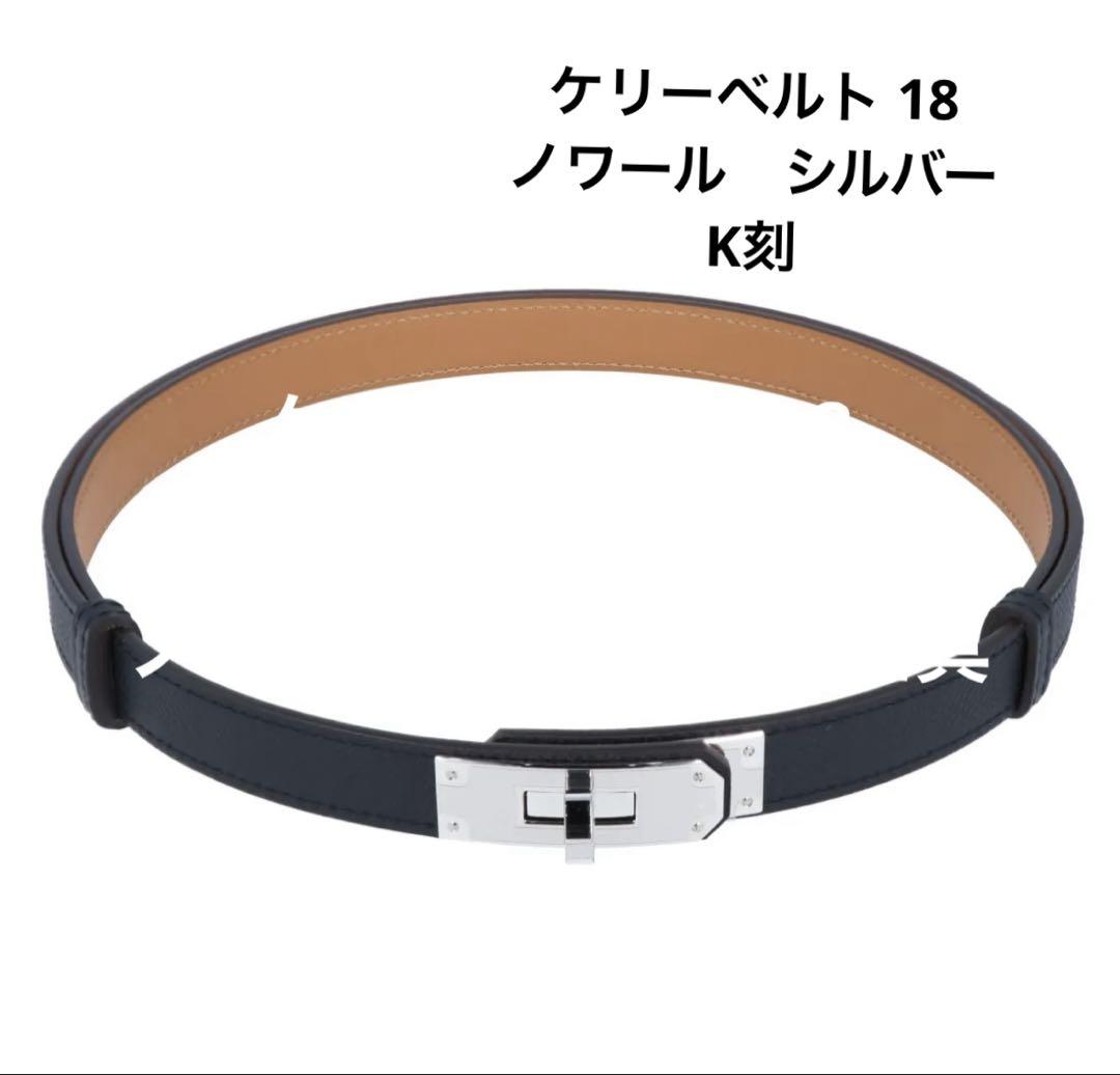 新品未使用 HERMES エルメス ケリー ベルト18 黒 シルバー金具 刻印W 新品未使用 エルメス ケリーベルト18 ブラック/シルバー金具 黒