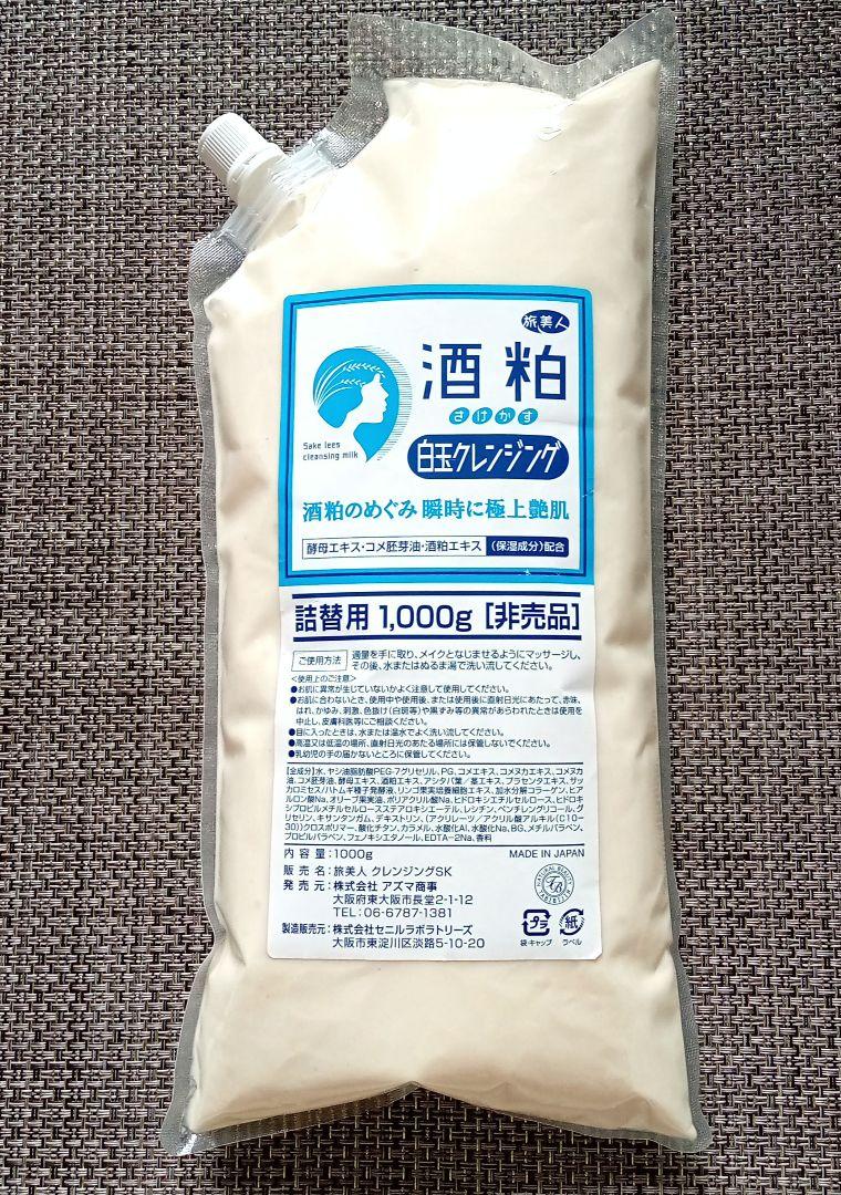 旅美人★酒粕白玉クレンジング　詰替用　1,000g 楽天市場】【アズマ商事 旅美人 酒粕白玉クレンジング 酒粕洗顔