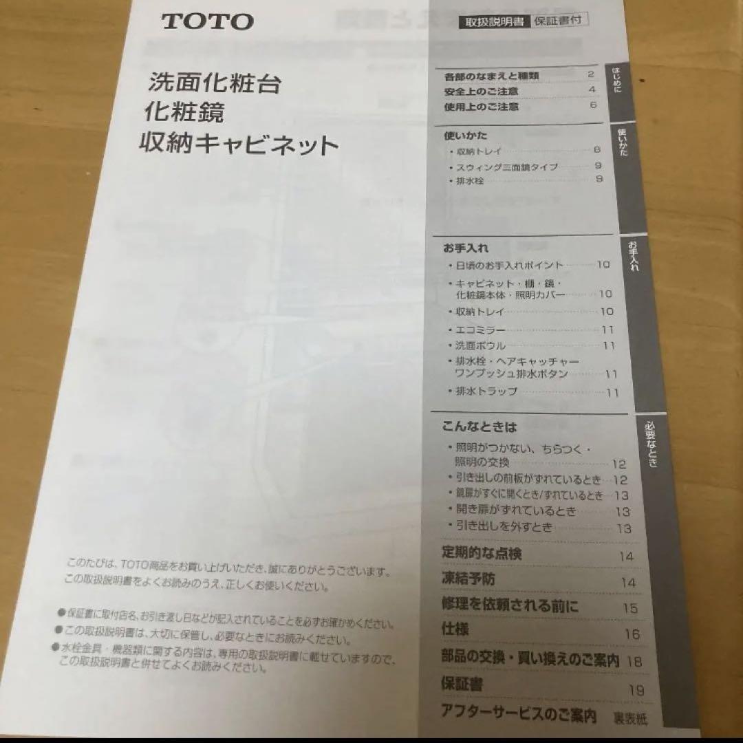 TOTO  洗面化粧台 化粧鏡 収納キャビネット  取扱説明書