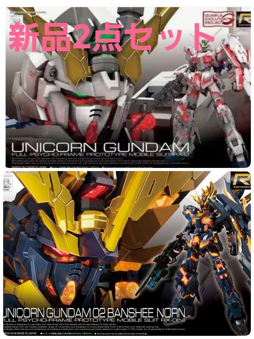 本日限定 新品 RG ユニコーンガンダム 2点セット