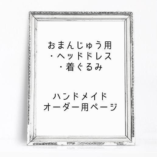 ハンドメイド簡易オーダー用