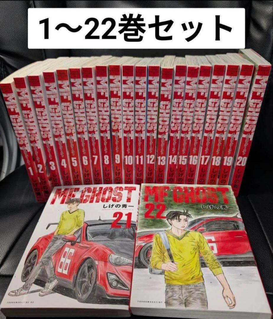 MF GHOST MFゴースト1〜22巻セット MF GHOST MFゴースト1〜22巻セット