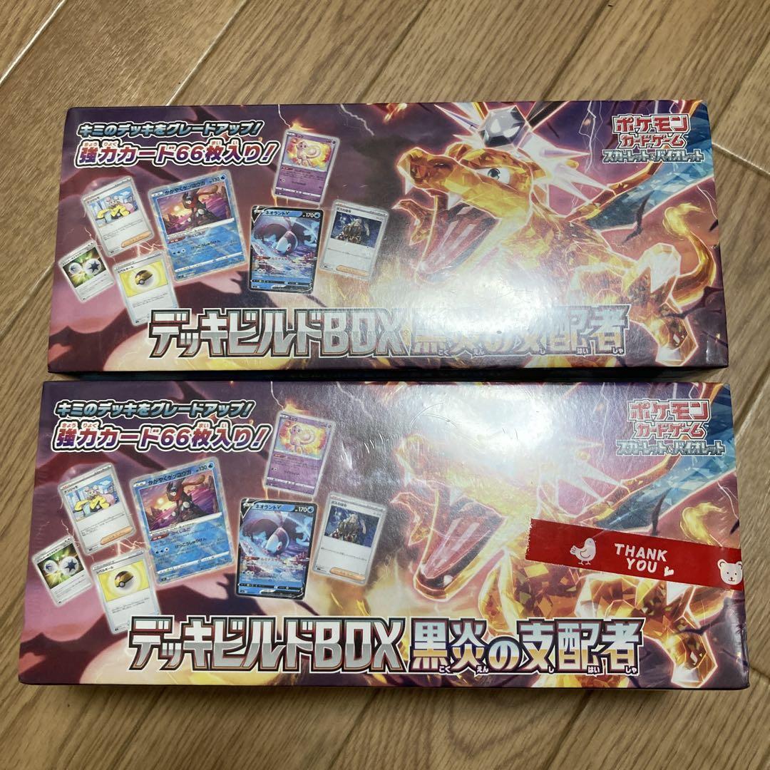 ポケモン - 黒炎の支配者 デッキビルドボックス 新品未開封 2個