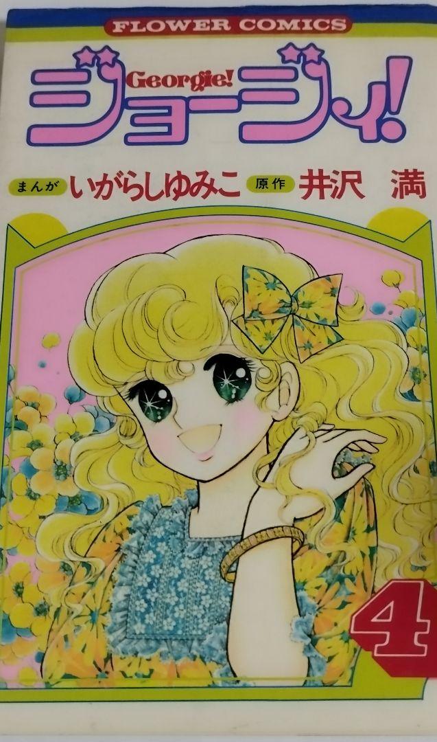人気大割引 いがらしゆみこ ジョージィ！ 全5巻 原作・井沢満 全巻セット