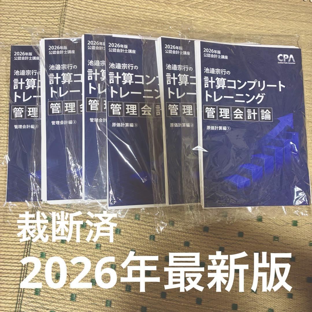 【断裁済み】コンプリートトレーニング財計7冊管理6冊+2023年目標教材一式 CPA 2026年版計算コンプリートトレーニング(コントレ)管理会計論