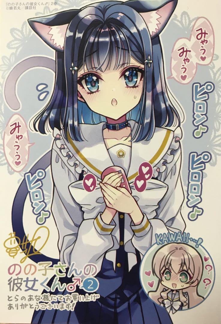 のの子さんの彼女くん♂（2）』（蜂若丸）｜講談社