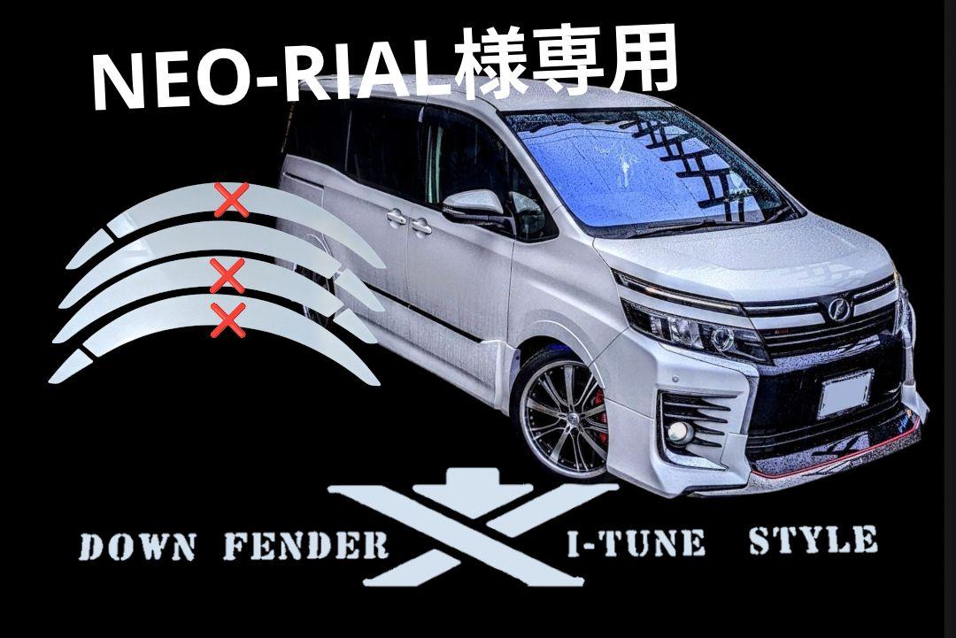 NEO-RIAL様専用!80系ワンオフのダウン風フェンダー補修用!