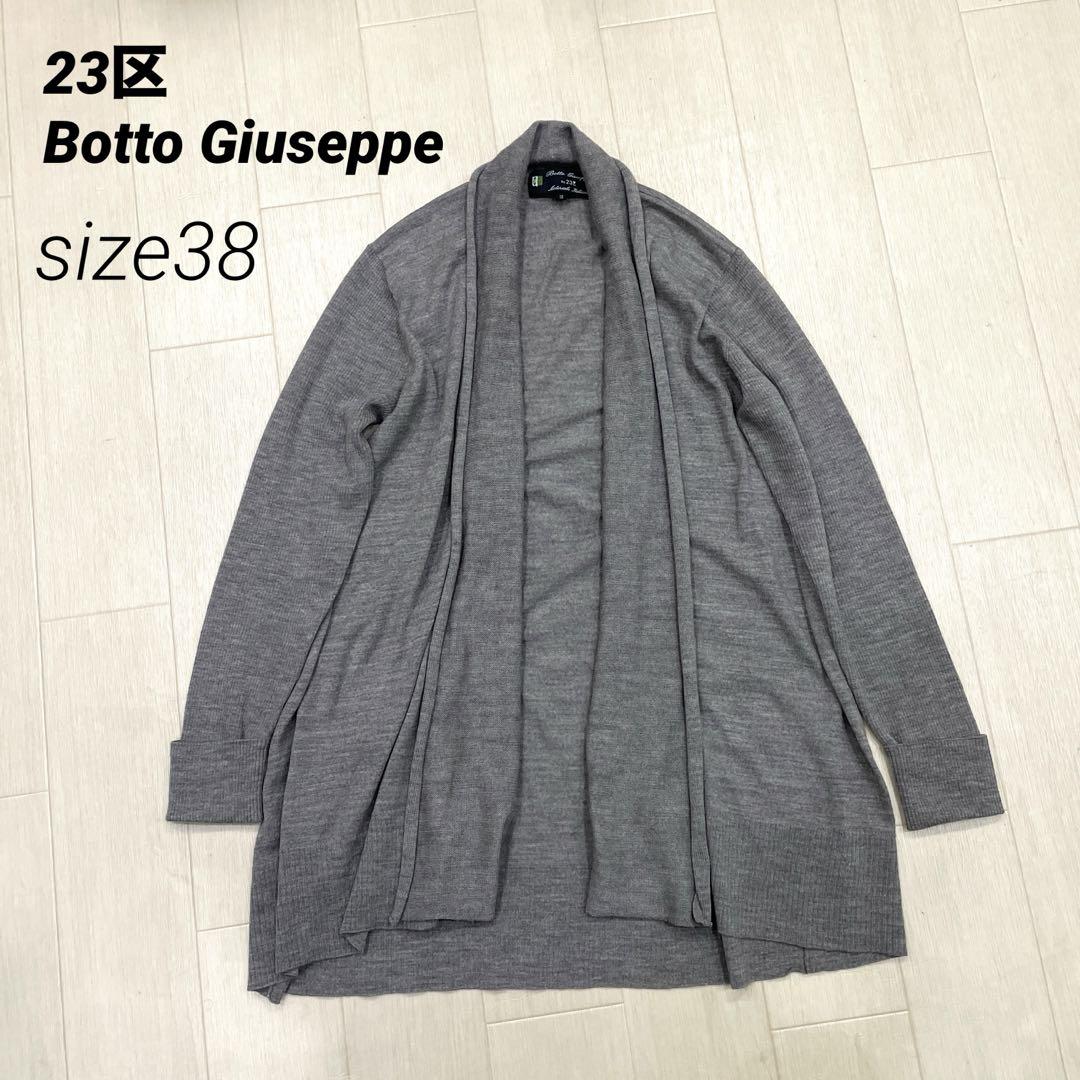 23区 Botto Giuseppe 着流しカーディガン イタリア糸 グレー 23区 Botto Giuseppe カーディガン イタリア糸 ウール グレー