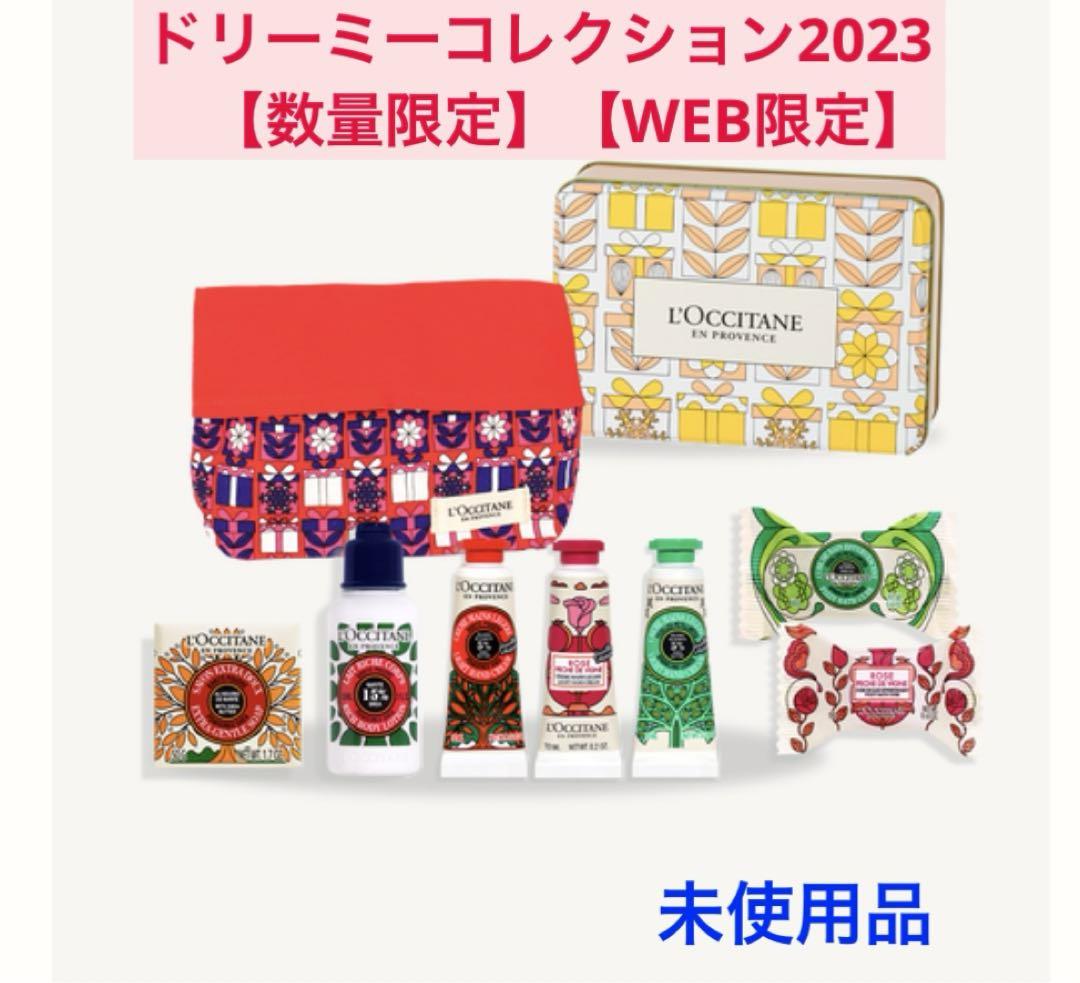 ロクシタン L'OCCITANE ドリーミーコレクション 2023 未使用