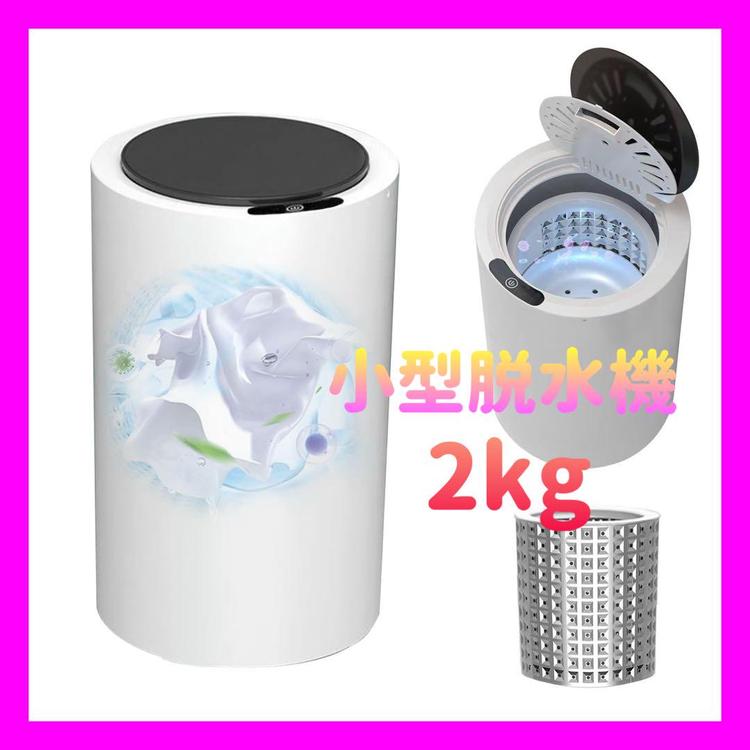 家庭用超高速脱水機 小型 脱水機 2kg ステンレス槽 脱水専用機