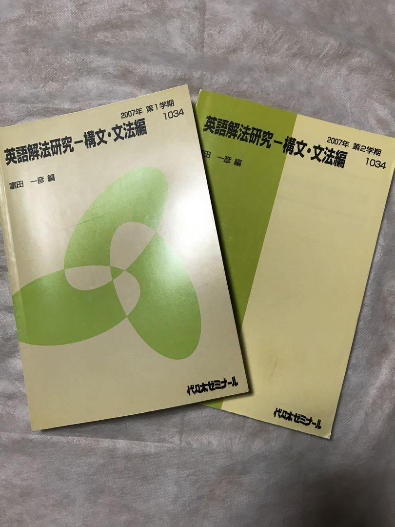 富田一彦 英語解法研究-構文•文法篇 代々木ゼミナールテキスト 2冊セット