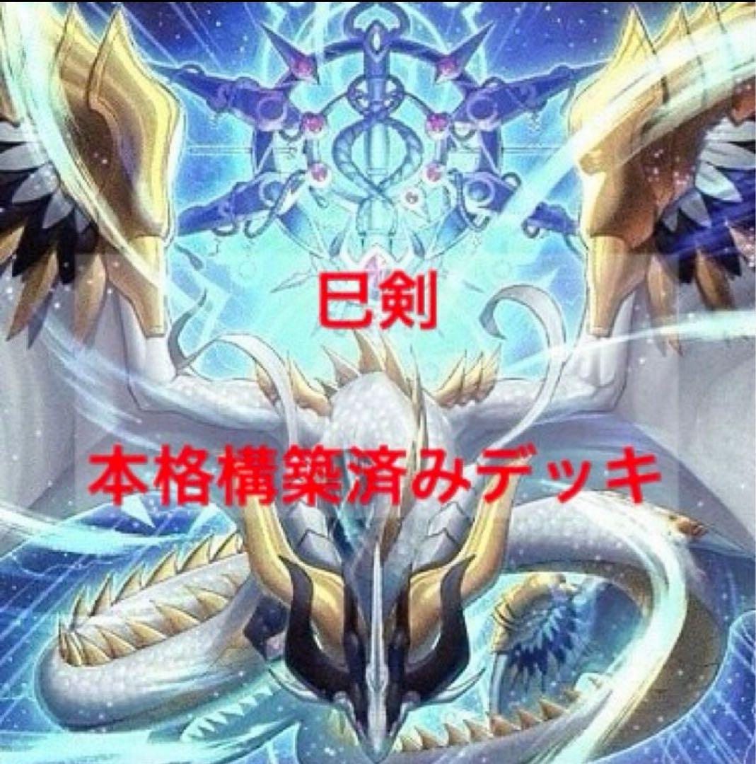 遊戯王 巳剣 ミツルギ 構築済みデッキやや傷や汚れあり