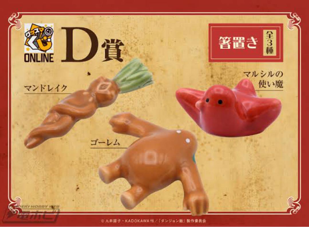 ダンジョン飯　グッスマくじオンライン　D賞　箸置き　3点コンプリートセット