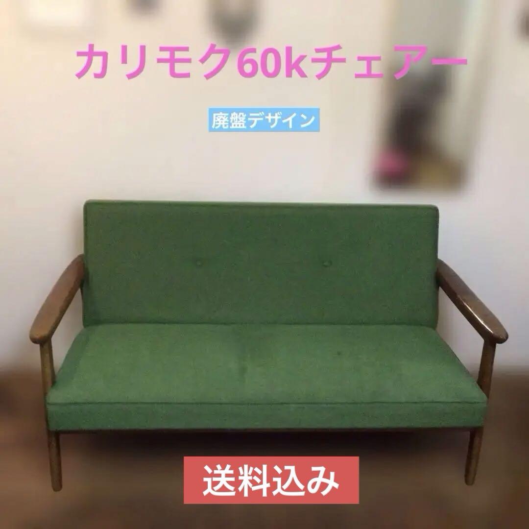 カリモクkチェアー　デッドストック　ジャンク品