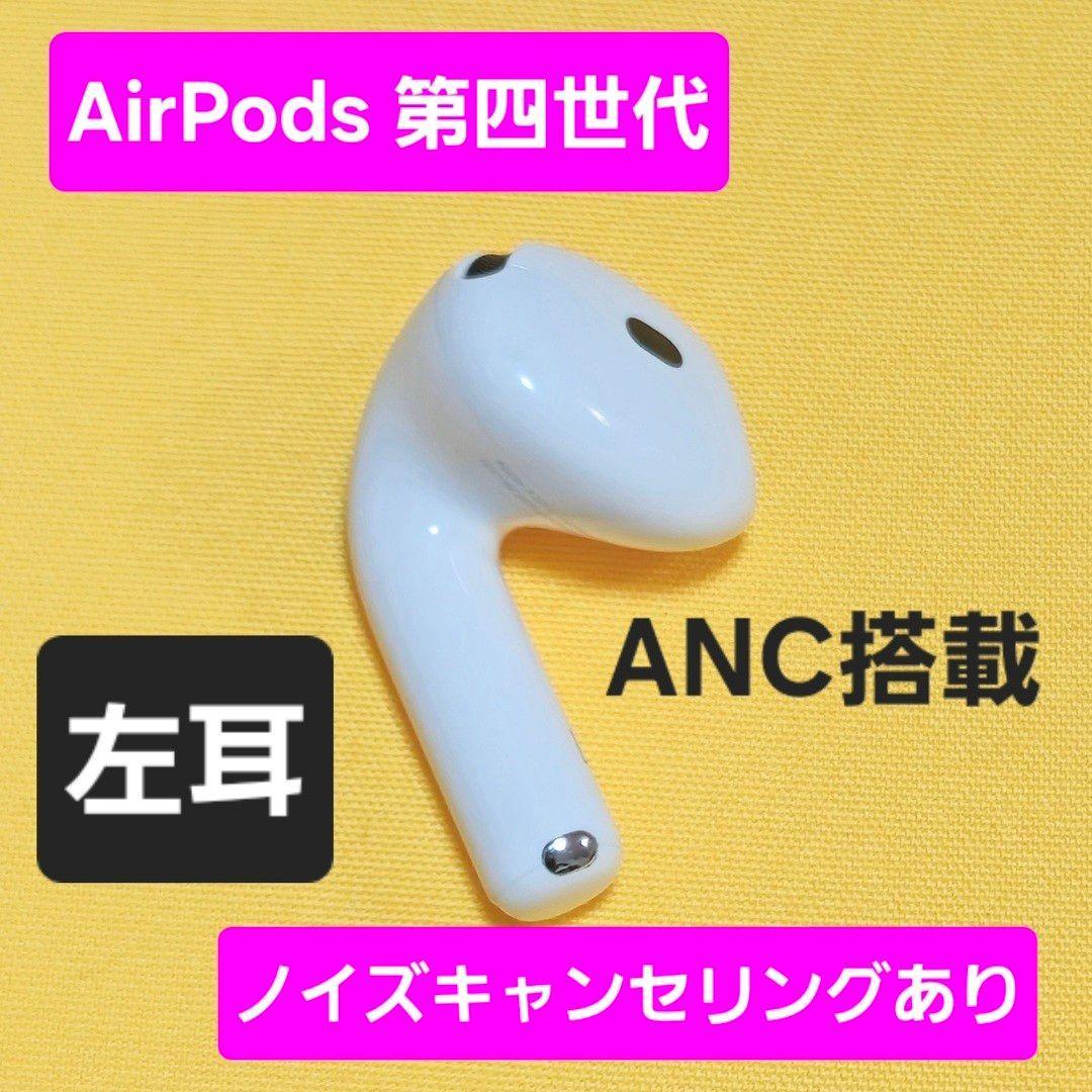 未使用品級】AirPods4 第四世代 左耳 ノイズキャンセリング A3056