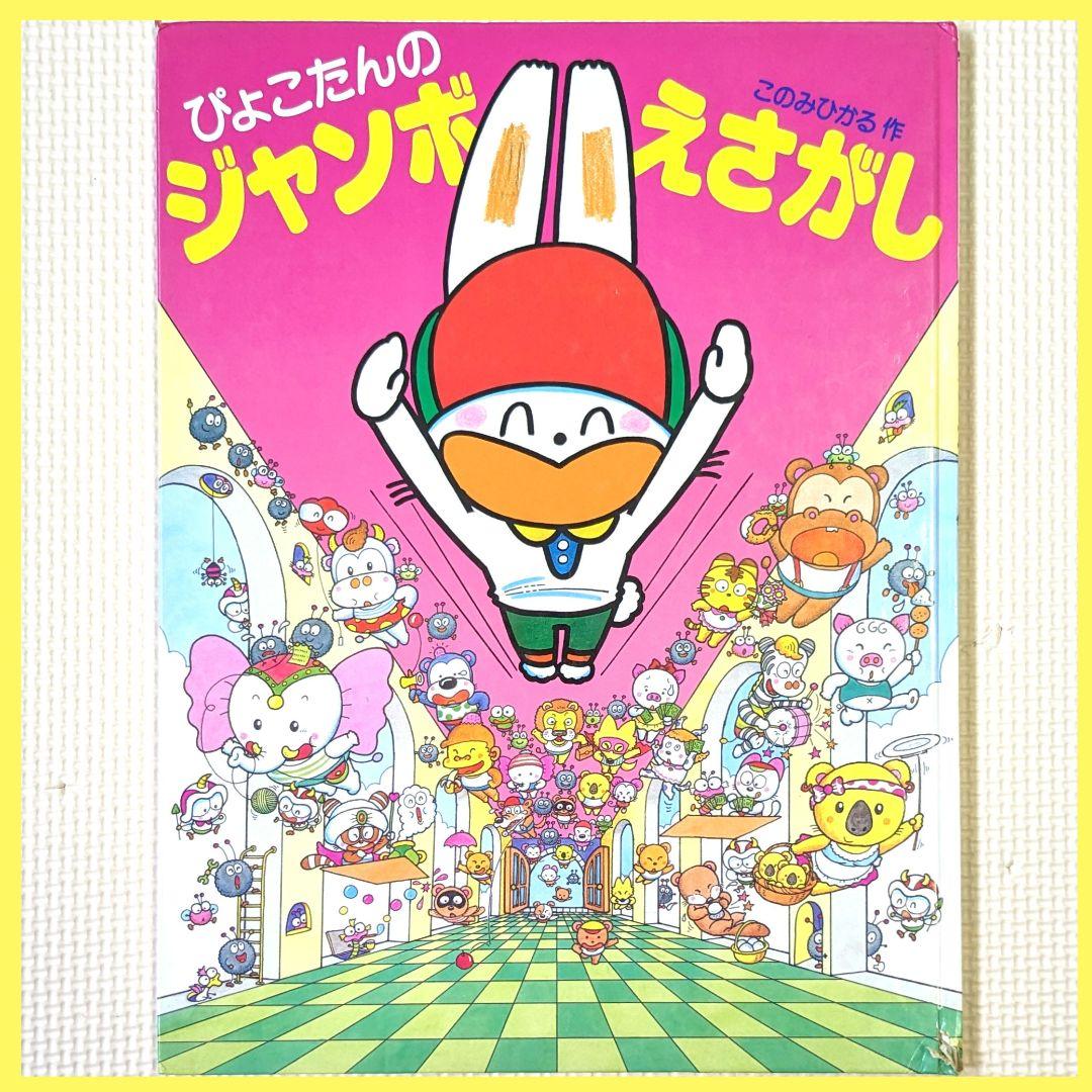 Amazon.com: ぴょこたんのまちがいさがし (あかね文庫