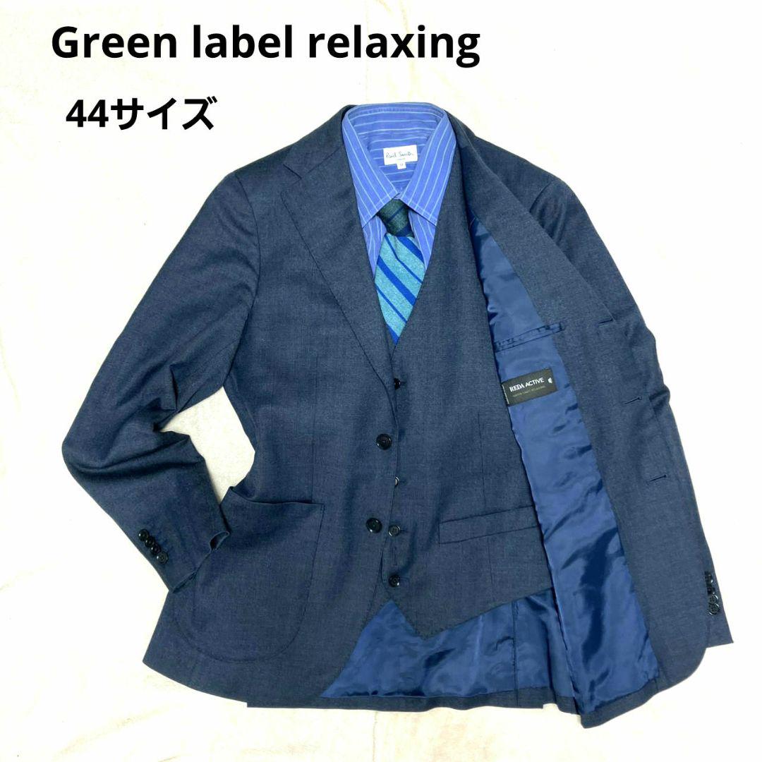 Green label relaxing ジャケット　ベスト　セット　REDA製