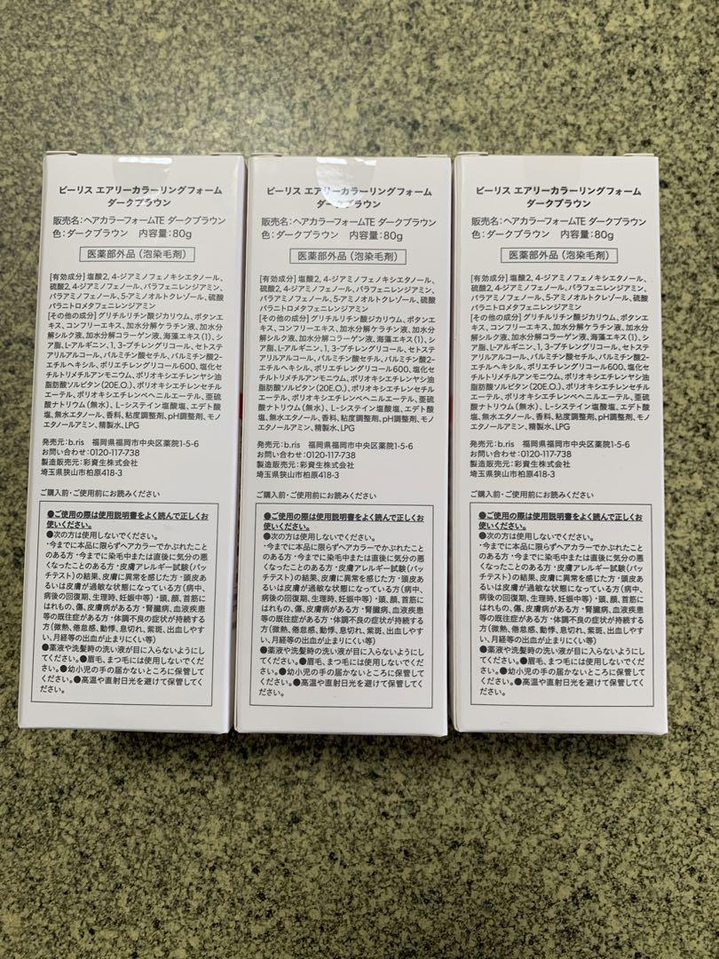 新品　ビーリスエアリーカラーリングフォームダークブラウン３本セット