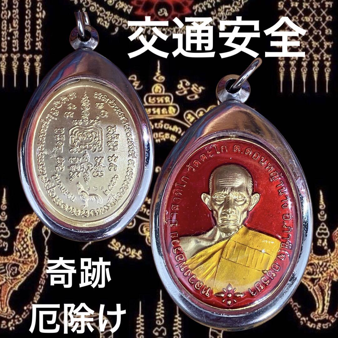 プラクルアン｜ルアンポー・トゥアット高僧護符｜厄除・交通安全・守護