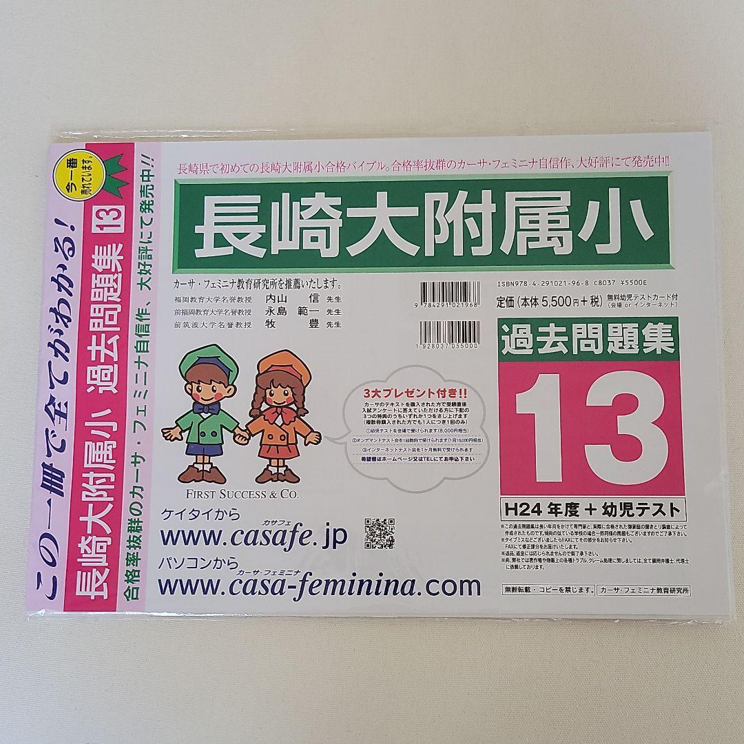 円高還元 ⭐5冊セット+おまけ⭐長崎大学附属小学校 H24～28年度過去問題 語学・辞書・学習参考書
