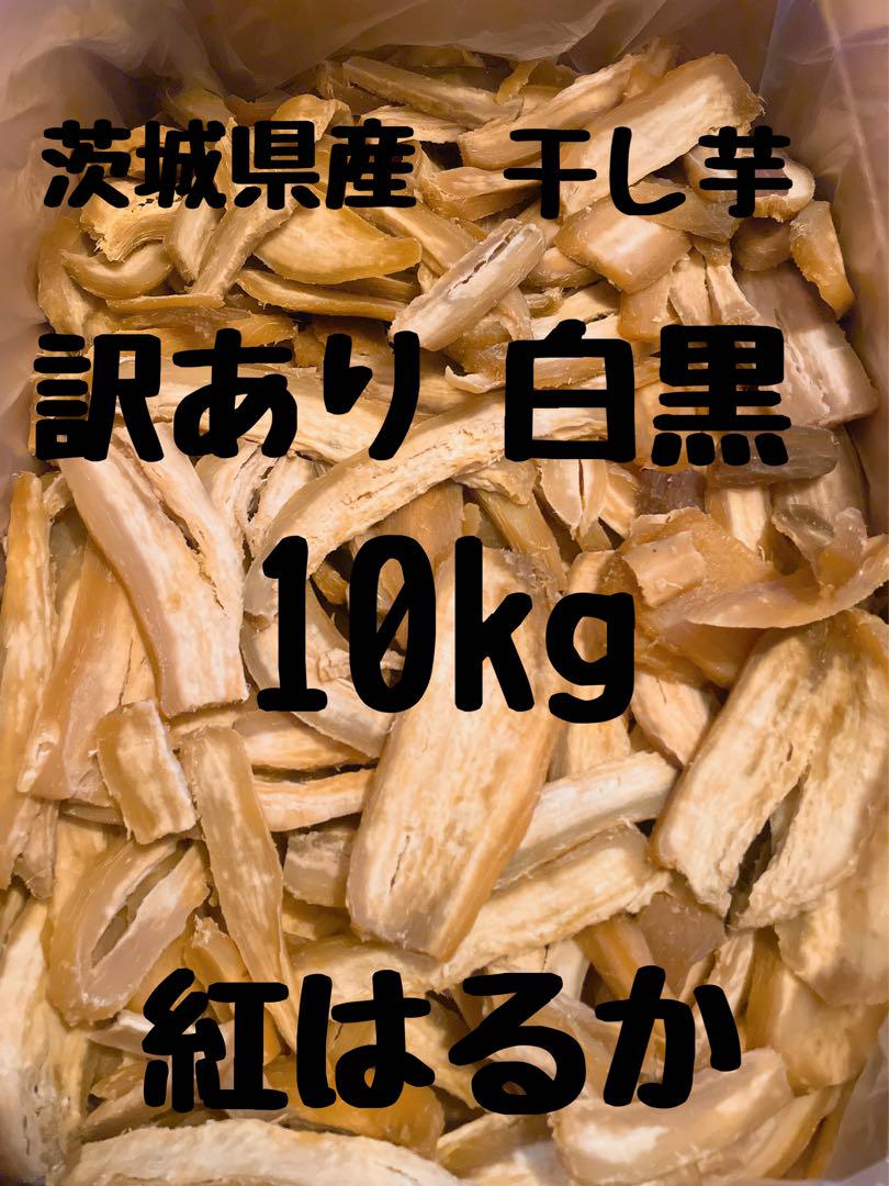 干し芋　ひたちなか産　紅はるか　No.115訳あり白•黒　10kg(梱包込み)