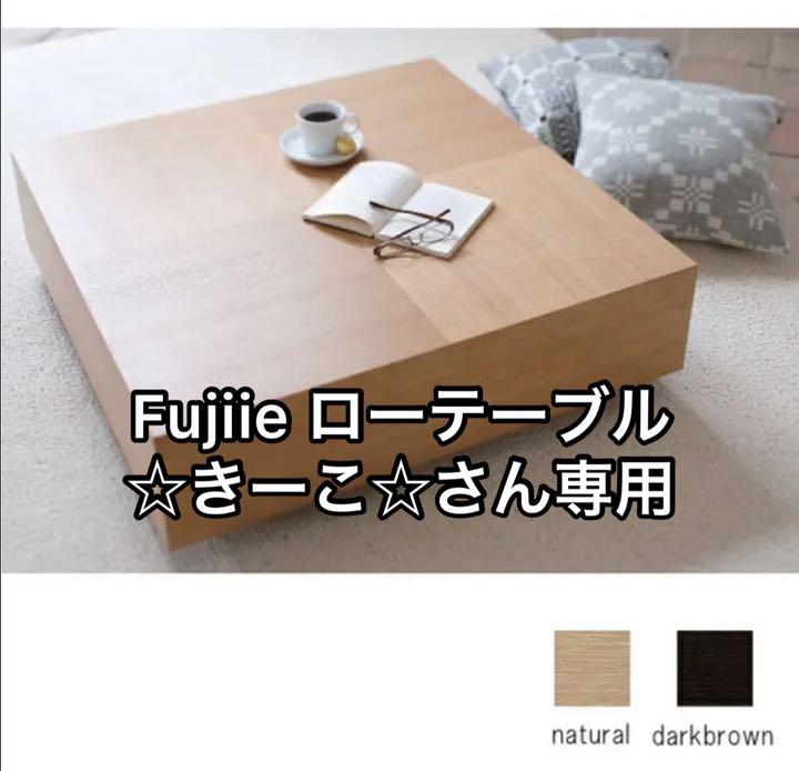 ☆きーこさん☆専用 最終価格!FUJIEI ローテーブル(藤栄)