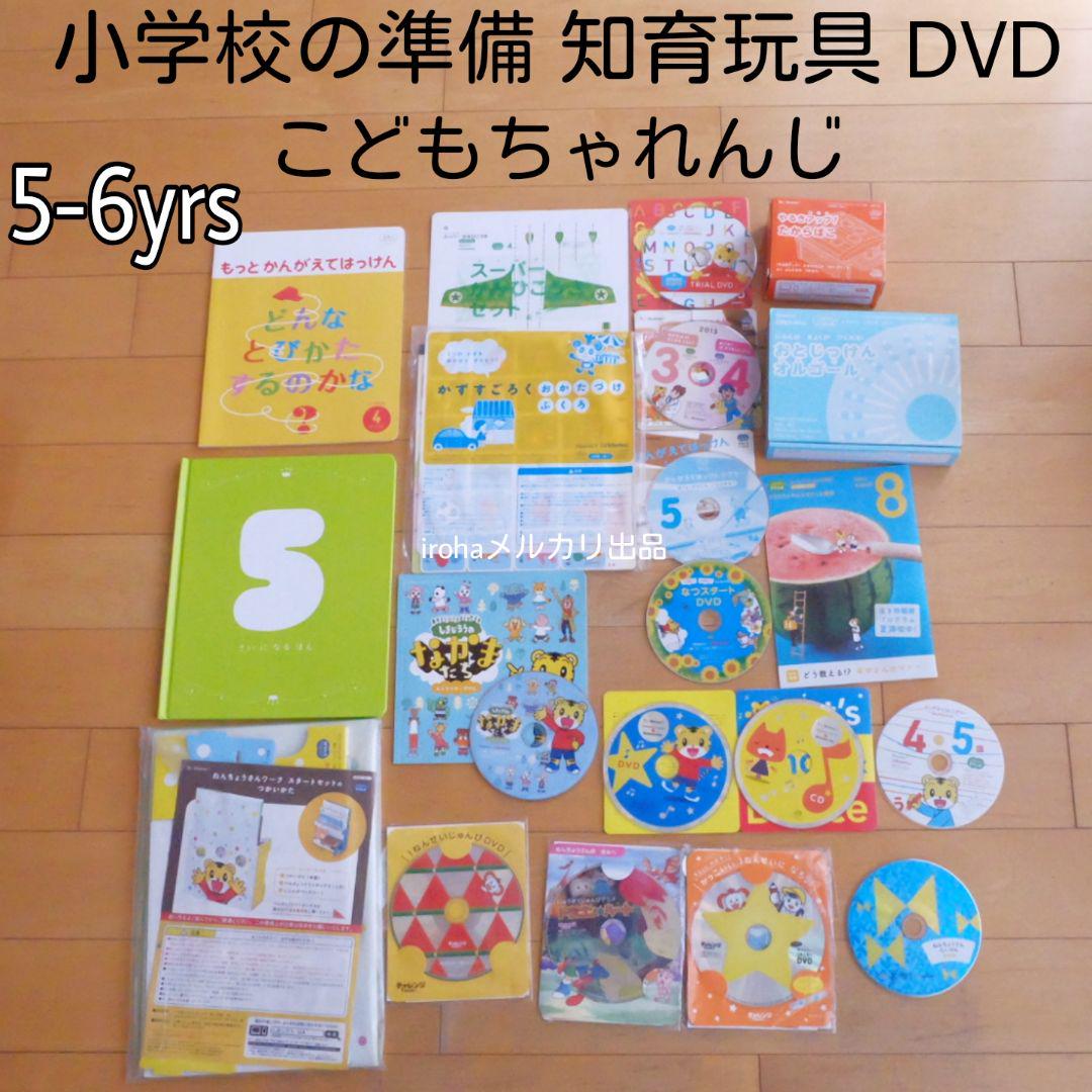 456歳　こどもちゃれんじ　知育教材　家庭学習　ワークブック　絵本　工作