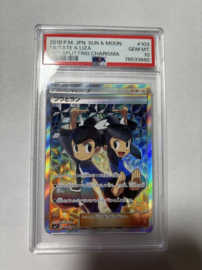 フウとランsr psa10